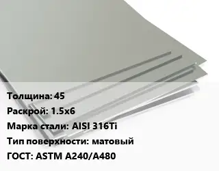 Лист нержавеющий 45 1.5х6 Сталь: AISI 316Ti Тип:матовый ASTM A240/A480